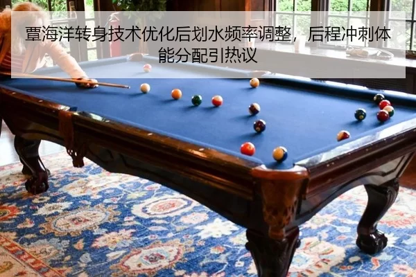 覃海洋转身技术优化后划水频率调整，后程冲刺体能分配引热议